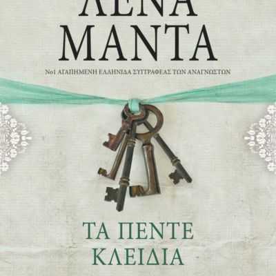 ΤΑ ΠΕΝΤΕ ΚΛΕΙΔΙΑ - vintage