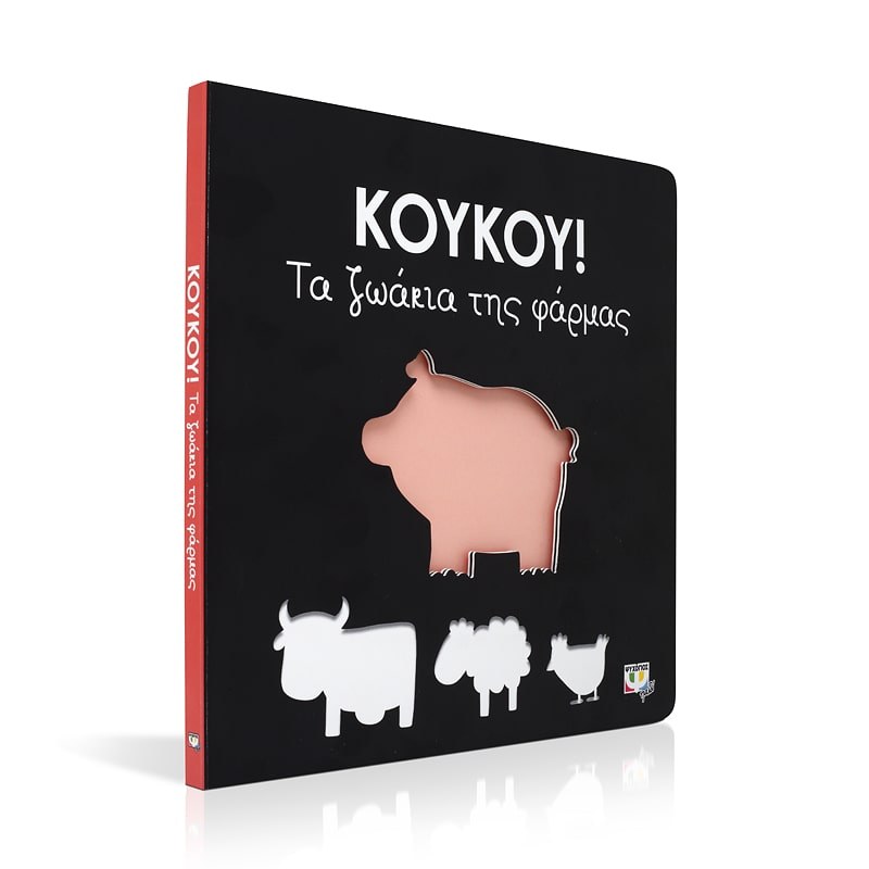 ΚΟΥΚΟΥ! ΤΑ ΖΩΑΚΙΑ ΤΗΣ ΦΑΡΜΑΣ - Image 3