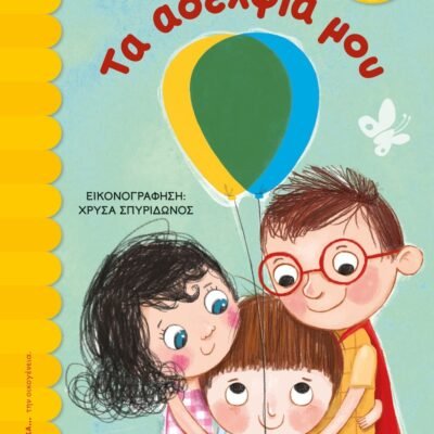 ΤΑ ΑΔΕΛΦΙΑ ΜΟΥ