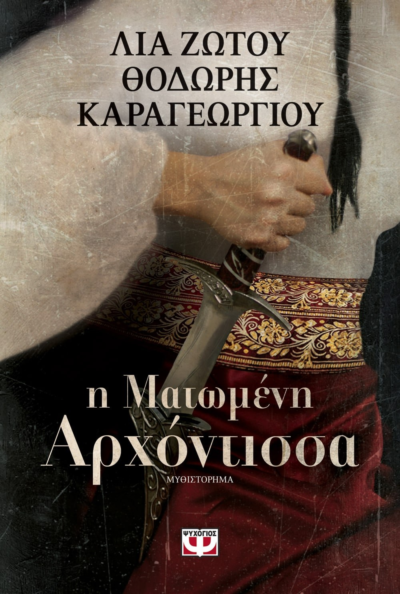 Η ΜΑΤΩΜΕΝΗ ΑΡΧΟΝΤΙΣΣΑ