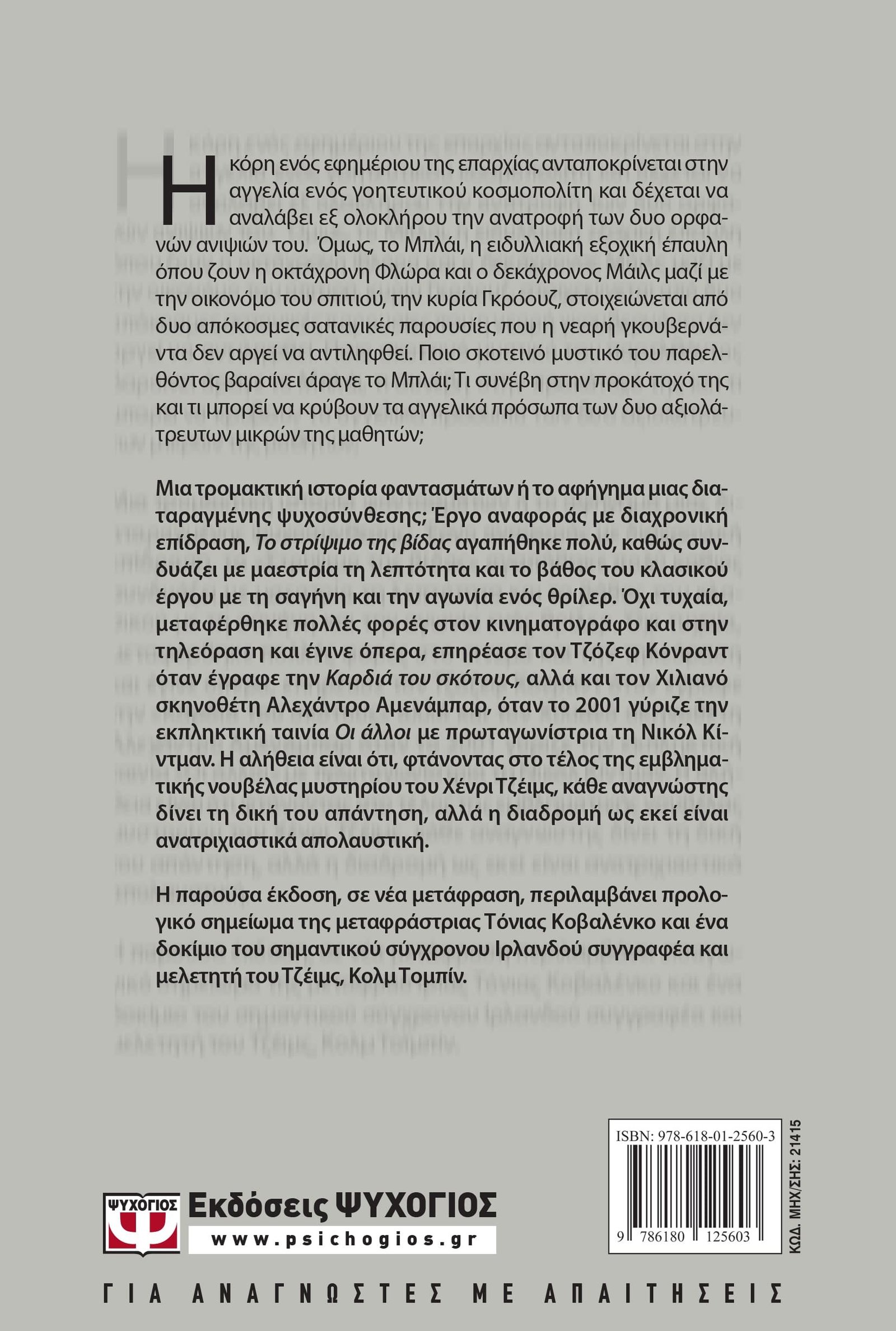 ΤΟ ΣΤΡΙΨΙΜΟ ΤΗΣ ΒΙΔΑΣ - Image 2