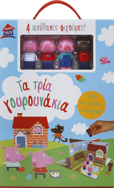 ΠΑΡΑΜΥΘΟΣΠΙΤΟ: ΤΑ ΤΡΙΑ ΓΟΥΡΟΥΝΑΚΙΑ