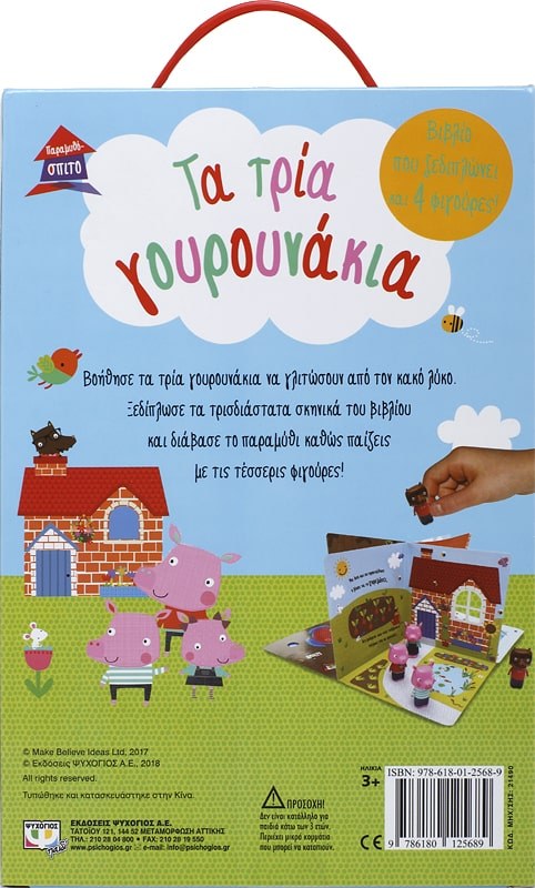 ΠΑΡΑΜΥΘΟΣΠΙΤΟ: ΤΑ ΤΡΙΑ ΓΟΥΡΟΥΝΑΚΙΑ - Image 2