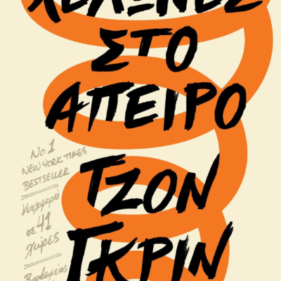 ΧΕΛΩΝΕΣ ΣΤΟ ΑΠΕΙΡΟ