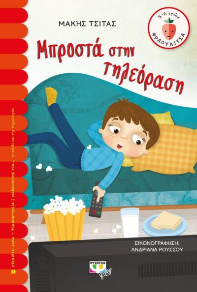 ΜΠΡΟΣΤΑ ΣΤΗΝ ΤΗΛΕΟΡΑΣΗ