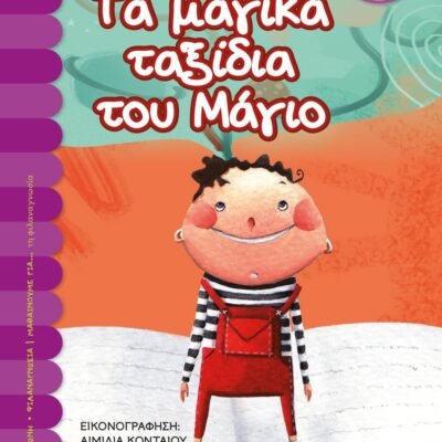 ΤΑ ΜΑΓΙΚΑ ΤΑΞΙΔΙΑ ΤΟΥ ΜΑΓΙΟ