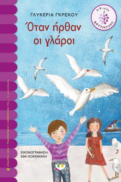 ΟΤΑΝ ΗΡΘΑΝ ΟΙ ΓΛΑΡΟΙ