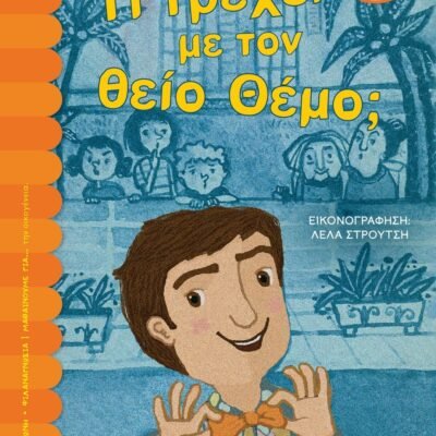 ΤΙ ΤΡΕΧΕΙ ΜΕ ΤΟΝ ΘΕΙΟ ΘΕΜΟ;