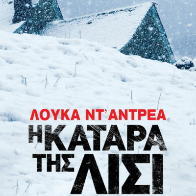 Η ΚΑΤΑΡΑ ΤΗΣ ΛΙΣΙ