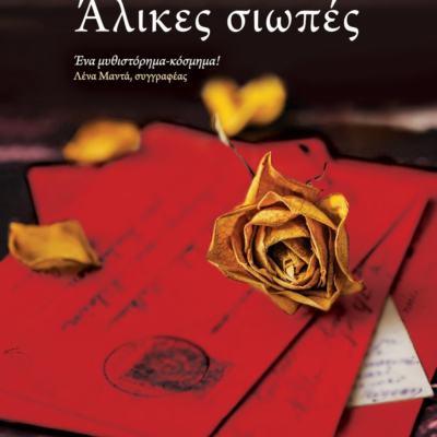 ΑΛΙΚΕΣ ΣΙΩΠΕΣ