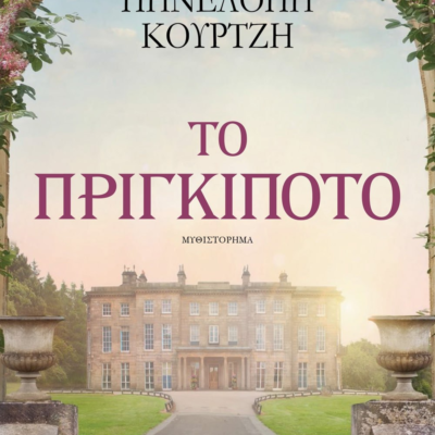 ΤΟ ΠΡΙΓΚΙΠΟΤΟ