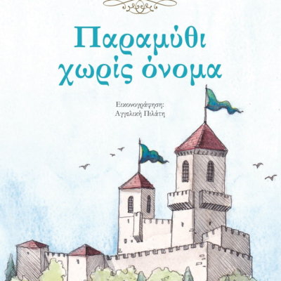 ΠΑΡΑΜΥΘΙ ΧΩΡΙΣ ΟΝΟΜΑ