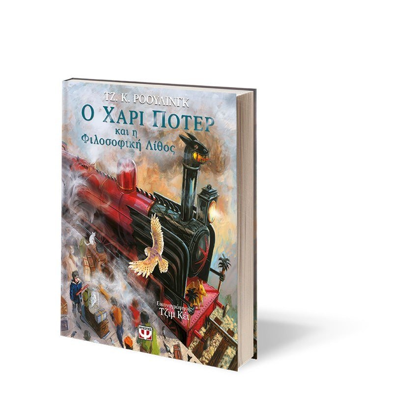 Ο ΧΑΡΙ ΠΟΤΕΡ ΚΑΙ Η ΦΙΛΟΣΟΦΙΚΗ ΛΙΘΟΣ - ΕΙΚΟΝΟΓΡΑΦΗΜΕΝΗ ΕΚΔΟΣΗ - Image 3