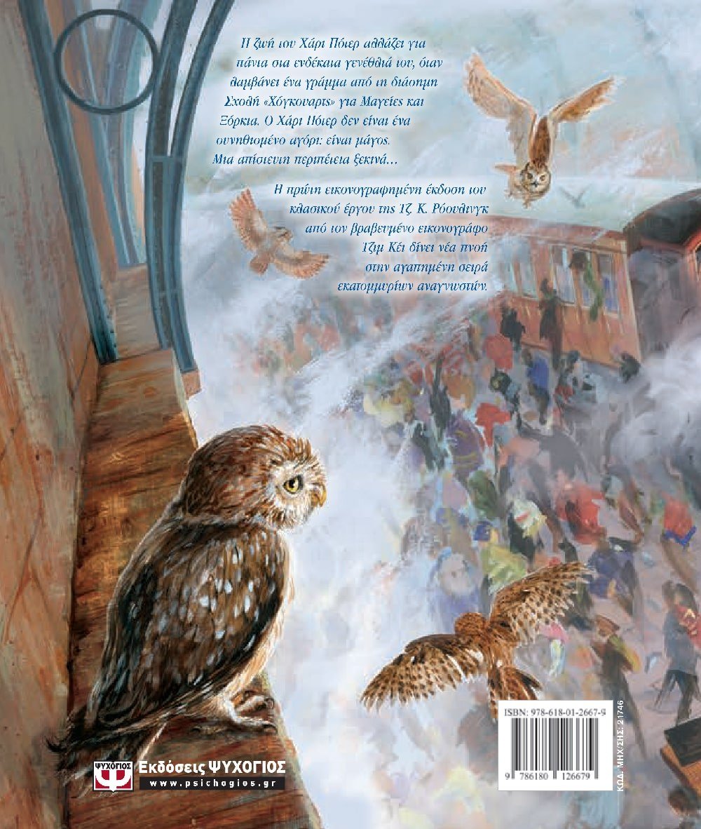 Ο ΧΑΡΙ ΠΟΤΕΡ ΚΑΙ Η ΦΙΛΟΣΟΦΙΚΗ ΛΙΘΟΣ - ΕΙΚΟΝΟΓΡΑΦΗΜΕΝΗ ΕΚΔΟΣΗ - Image 2