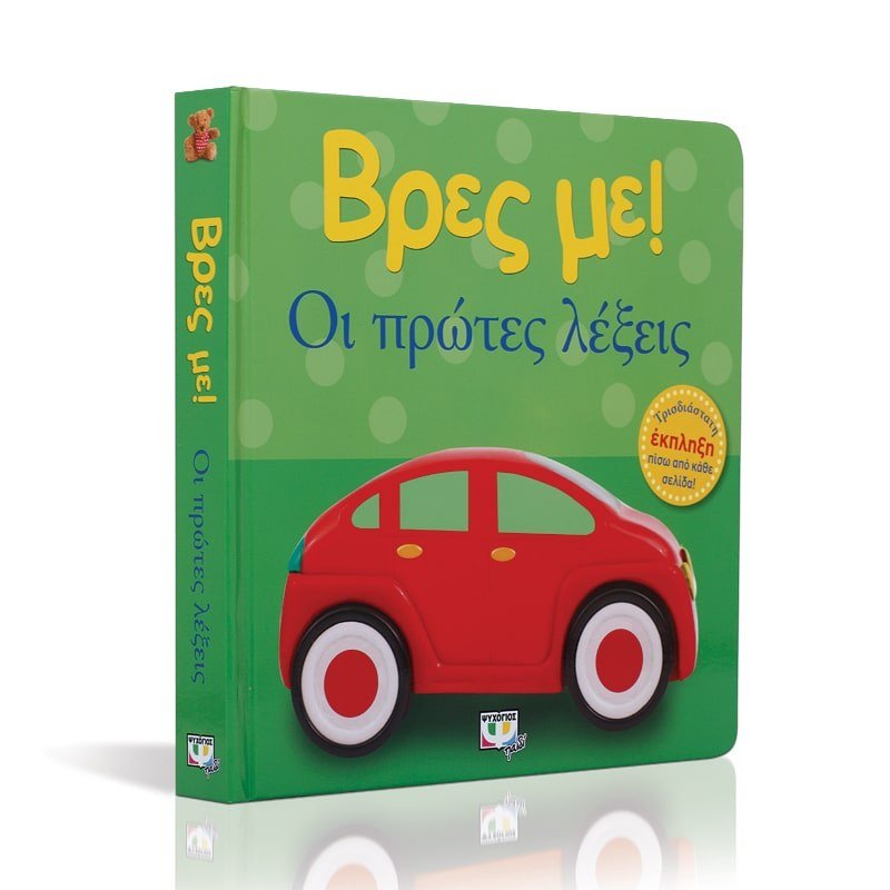 ΒΡΕΣ ΜΕ! ΟΙ ΠΡΩΤΕΣ ΛΕΞΕΙΣ - Image 3