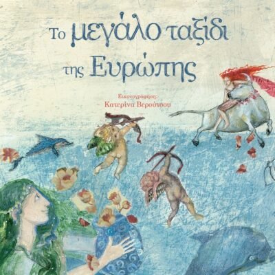 ΤΟ ΜΕΓΑΛΟ ΤΑΞΙΔΙ ΤΗΣ ΕΥΡΩΠΗΣ