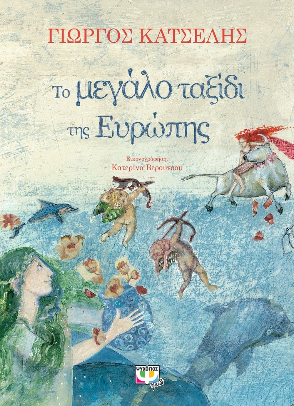 ΤΟ ΜΕΓΑΛΟ ΤΑΞΙΔΙ ΤΗΣ ΕΥΡΩΠΗΣ