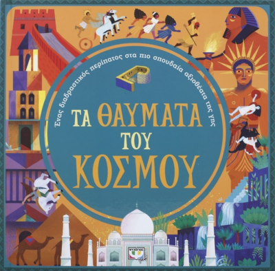 ΤΑ ΘΑΥΜΑΤΑ ΤΟΥ ΚΟΣΜΟΥ (ΓΙΑ ΠΑΙΔΙΑ)