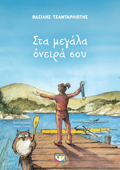 ΣΤΑ ΜΕΓΑΛΑ ΟΝΕΙΡΑ ΣΟΥ