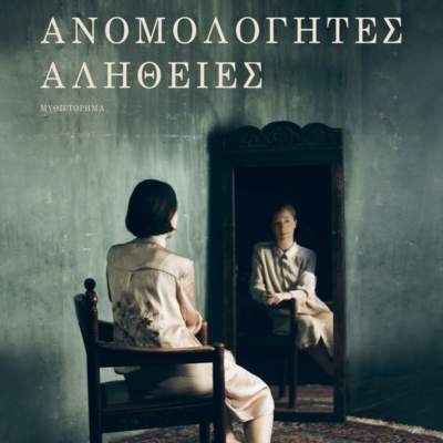 ΑΝΟΜΟΛΟΓΗΤΕΣ ΑΛΗΘΕΙΕΣ