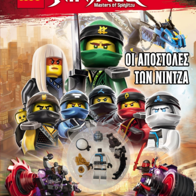 LEGO NINJAGO: ΟΙ ΑΠΟΣΤΟΛΕΣ ΤΩΝ ΝΙΝΤΖΑ