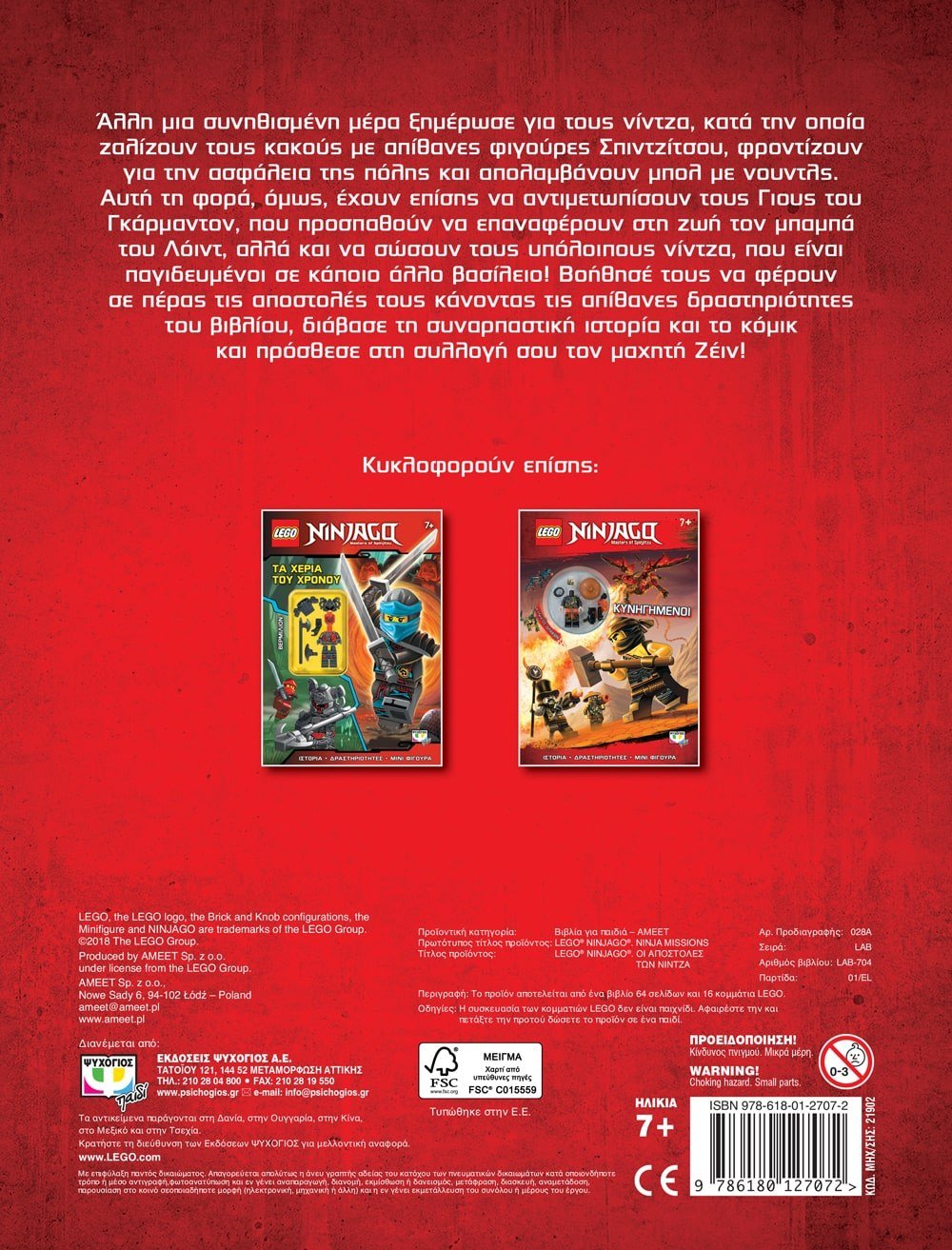 LEGO NINJAGO: ΟΙ ΑΠΟΣΤΟΛΕΣ ΤΩΝ ΝΙΝΤΖΑ - Image 2