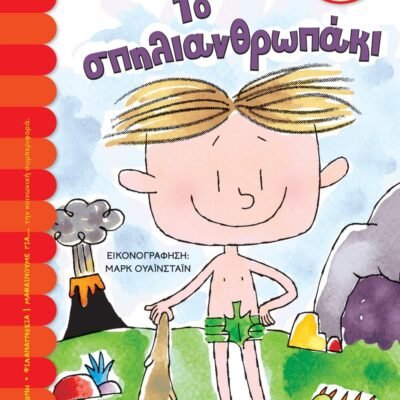 ΤΟ ΣΠΗΛΙΑΝΘΡΩΠΑΚΙ