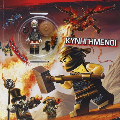 LEGO NINJAGO: ΚΥΝΗΓΗΜΕΝΟΙ