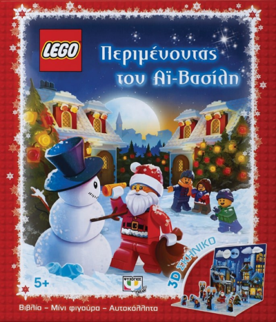 LEGO: ΠΕΡΙΜΕΝΟΝΤΑΣ ΤΟΝ ΑΪ-ΒΑΣΙΛΗ