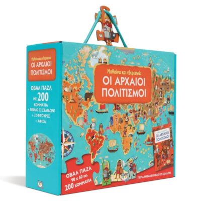 ΠΑΙΖΩ ΚΑΙ ΕΞΕΡΕΥΝΩ: ΟΙ ΑΡΧΑΙΟΙ ΠΟΛΙΤΙΣΜΟΙ
