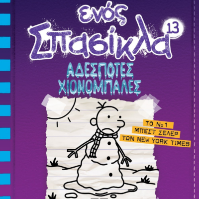 ΤΟ ΗΜΕΡΟΛΟΓΙΟ ΕΝΟΣ ΣΠΑΣΙΚΛΑ 13: ΑΔΕΣΠΟΤΕΣ ΧΙΟΝΟΜΠΑΛΕΣ