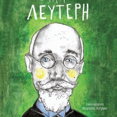 Ο ΧΑΡΤΗΣ ΤΟΥ ΛΕΥΤΕΡΗ