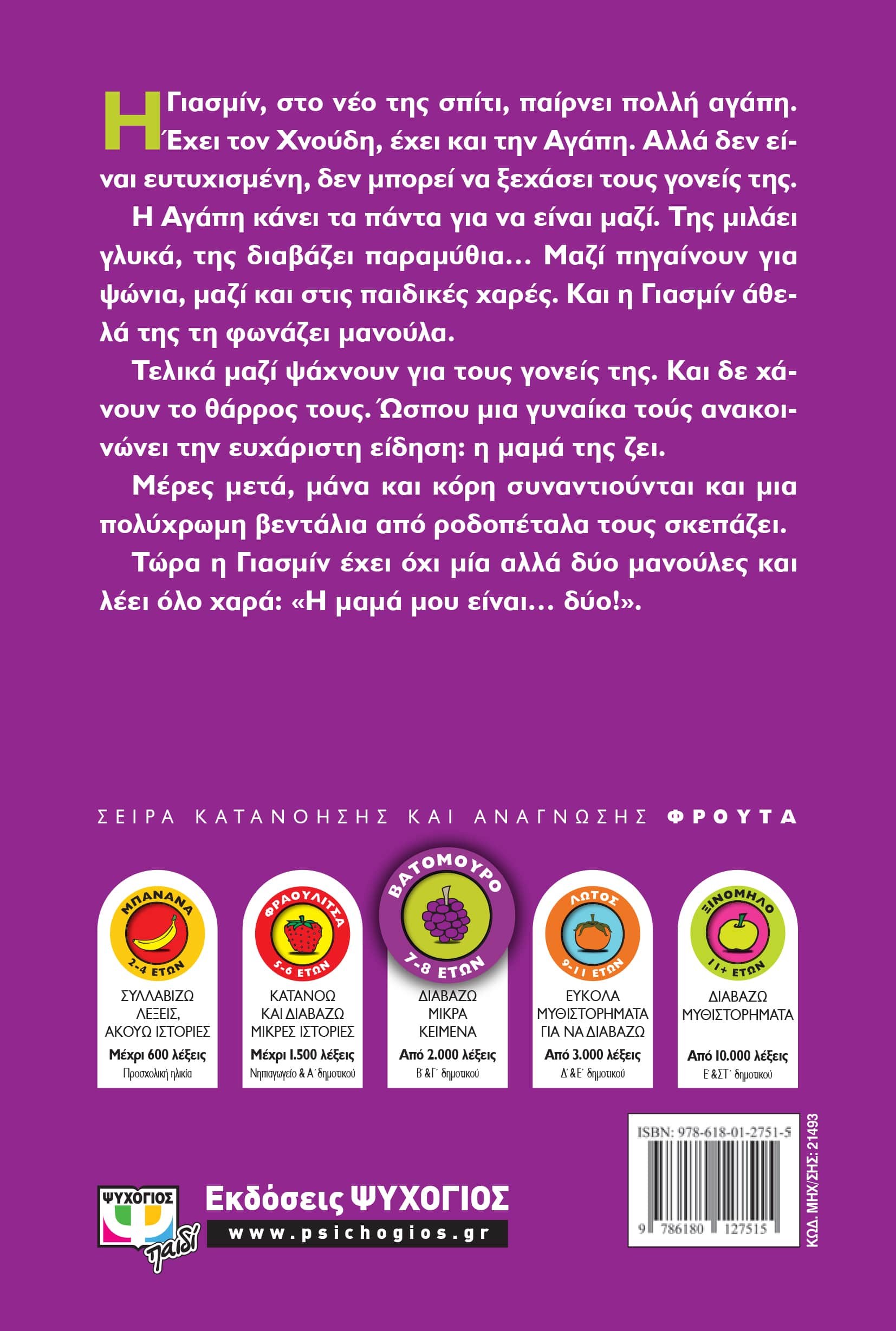 ΓΙΑΣΜΙΝ, Η ΜΑΜΑ ΜΟΥ ΕΙΝΑΙ... ΔΥΟ! - Image 2