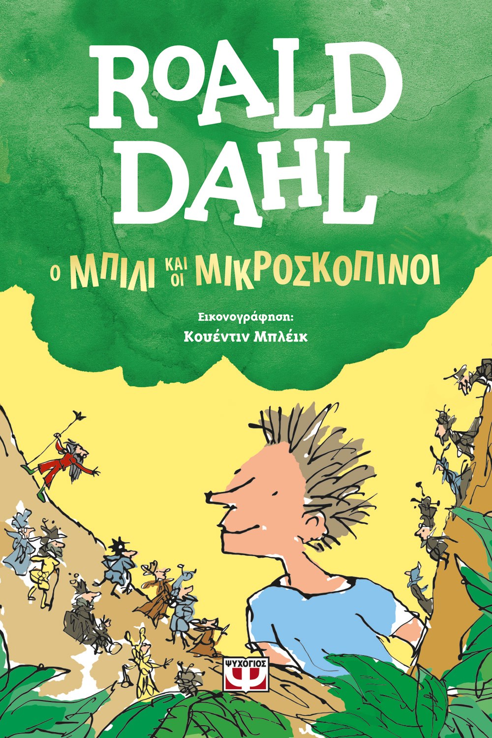 Ο ΜΠΙΛΙ ΚΑΙ ΟΙ ΜΙΚΡΟΣΚΟΠΙΝΟΙ