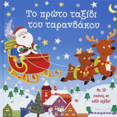 3D ΕΙΚΟΝΕΣ - ΤΟ ΠΡΩΤΟ ΤΑΞΙΔΙ ΤΟΥ ΤΑΡΑΝΔΑΚΟΥ