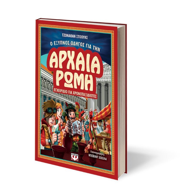 Ο ΕΞΥΠΝΟΣ ΟΔΗΓΟΣ ΓΙΑ ΤΗΝ ΑΡΧΑΙΑ ΡΩΜΗ - ΕΓΧΕΙΡΙΔΙΟ ΓΙΑ ΧΡΟΝΟΤΑΞΙΔΙΩΤΕΣ - Image 3