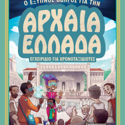 Ο ΕΞΥΠΝΟΣ ΟΔΗΓΟΣ ΓΙΑ ΤΗΝ ΑΡΧΑΙΑ ΕΛΛΑΔΑ - ΕΓΧΕΙΡΙΔΙΟ ΓΙΑ ΧΡΟΝΟΤΑΞΙΔΙΩΤΕΣ