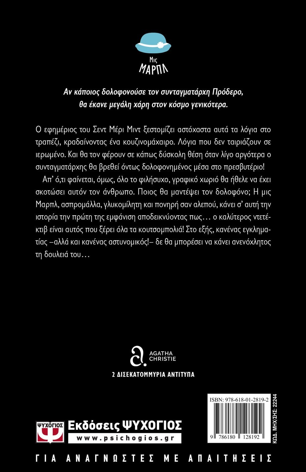 ΦΟΝΟΣ ΣΤΟ ΠΡΕΣΒΥΤΕΡΙΟ - Image 2