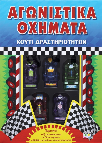 ΑΓΩΝΙΣΤΙΚΑ ΟΧΗΜΑΤΑ - ΚΟΥΤΙ ΔΡΑΣΤΗΡΙΟΤΗΤΩΝ