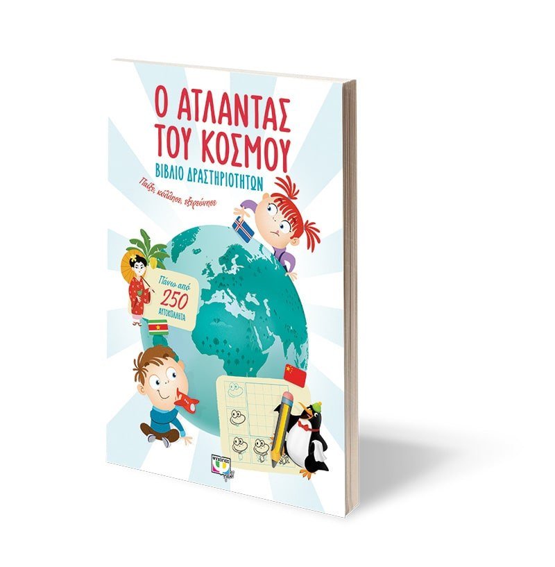 Ο ΑΤΛΑΝΤΑΣ ΤΟΥ ΚΟΣΜΟΥ - ΒΙΒΛΙΟ ΔΡΑΣΤΗΡΙΟΤΗΤΩΝ - Image 3