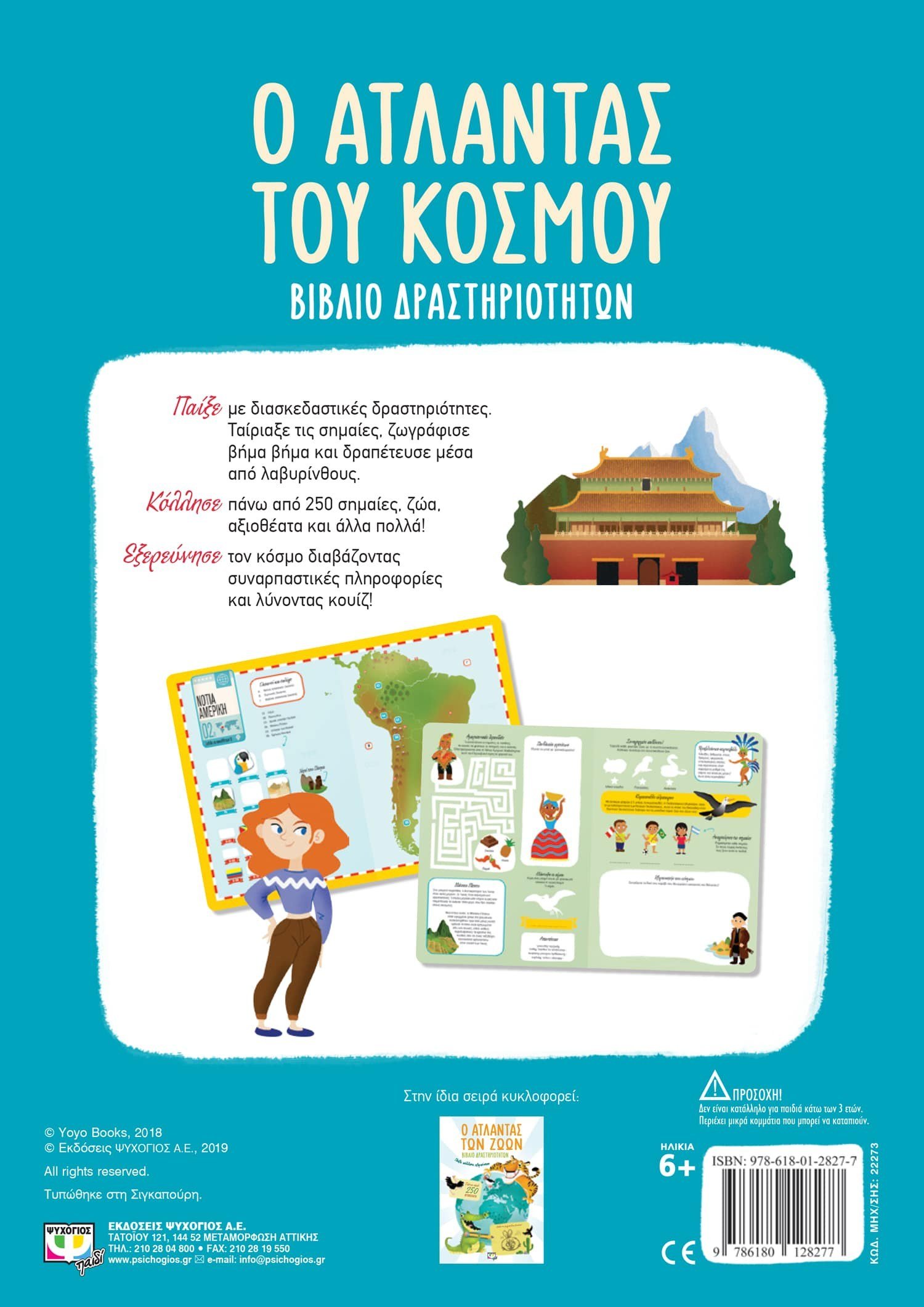 Ο ΑΤΛΑΝΤΑΣ ΤΟΥ ΚΟΣΜΟΥ - ΒΙΒΛΙΟ ΔΡΑΣΤΗΡΙΟΤΗΤΩΝ - Image 2