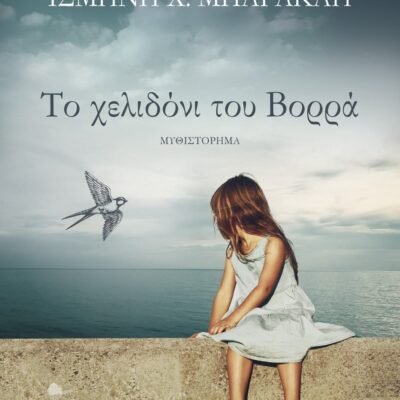 ΤΟ ΧΕΛΙΔΟΝΙ ΤΟΥ ΒΟΡΡΑ