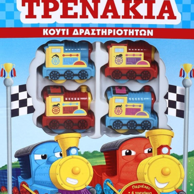ΑΠΙΘΑΝΑ ΤΡΕΝΑΚΙΑ - ΚΟΥΤΙ ΔΡΑΣΤΗΡΙΟΤΗΤΩΝ