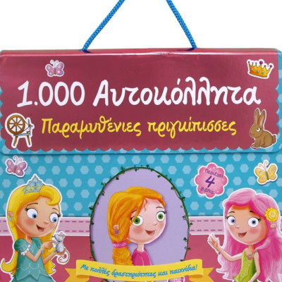 1000 ΑΥΤΟΚΟΛΛΗΤΑ: ΠΑΡΑΜΥΘΕΝΙΕΣ ΠΡΙΓΚΙΠΙΣΣΕΣ