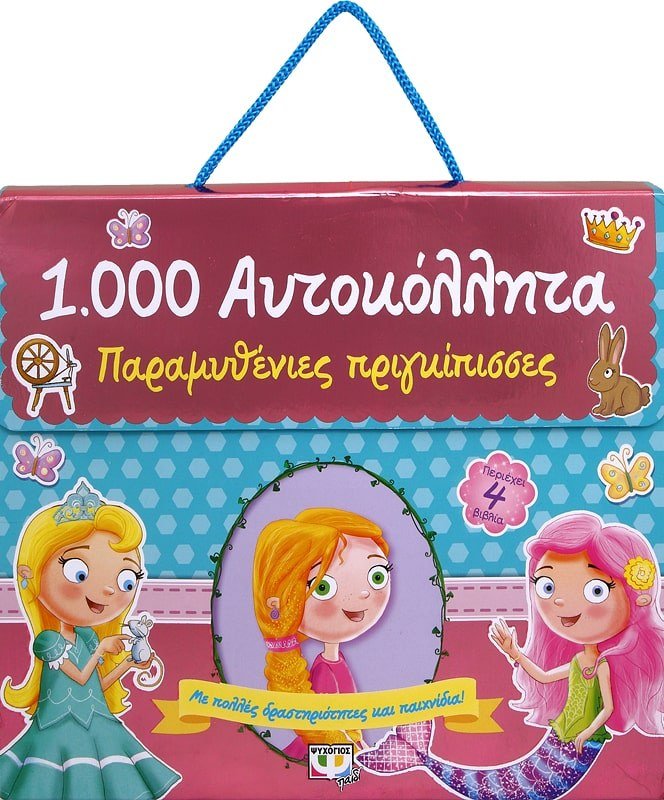 1000 ΑΥΤΟΚΟΛΛΗΤΑ: ΠΑΡΑΜΥΘΕΝΙΕΣ ΠΡΙΓΚΙΠΙΣΣΕΣ