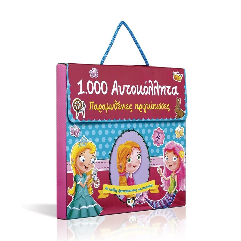 1000 ΑΥΤΟΚΟΛΛΗΤΑ: ΠΑΡΑΜΥΘΕΝΙΕΣ ΠΡΙΓΚΙΠΙΣΣΕΣ - Image 3
