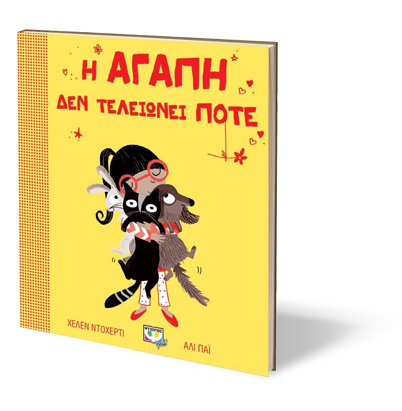 Η ΑΓΑΠΗ ΔΕΝ ΤΕΛΕΙΩΝΕΙ ΠΟΤΕ - Image 3