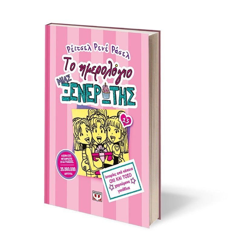 ΤΟ ΗΜΕΡΟΛΟΓΙΟ ΜΙΑΣ ΞΕΝΕΡΩΤΗΣ 13: ΙΣΤΟΡΙΕΣ ΑΠΟ ΚΑΠΟΙΑ ΟΧΙ ΚΑΙ ΤΟΣΟ ΧΑΡΟΥΜΕΝΑ ΓΕΝΕΘΛΙΑ - Image 4