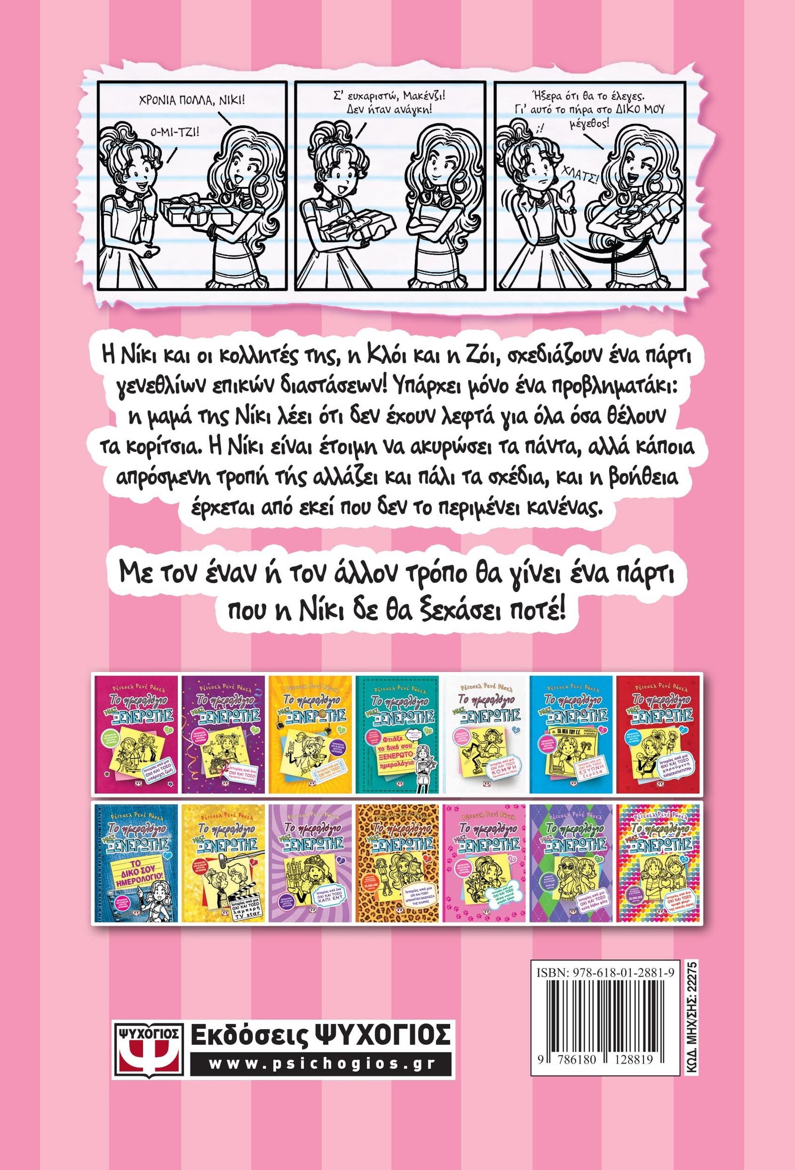 ΤΟ ΗΜΕΡΟΛΟΓΙΟ ΜΙΑΣ ΞΕΝΕΡΩΤΗΣ 13: ΙΣΤΟΡΙΕΣ ΑΠΟ ΚΑΠΟΙΑ ΟΧΙ ΚΑΙ ΤΟΣΟ ΧΑΡΟΥΜΕΝΑ ΓΕΝΕΘΛΙΑ - Image 3