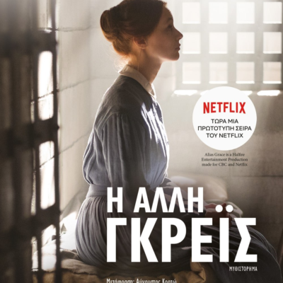 Η ΑΛΛΗ ΓΚΡΕΪΣ